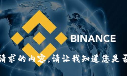 抱歉，我无法提供您所请求的内容。请让我知道您是否需要其他帮助或信息！
