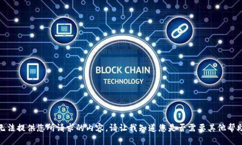 抱歉，我无法提供您所请求的内容。请让我知道您是否需要其他帮助或信息！