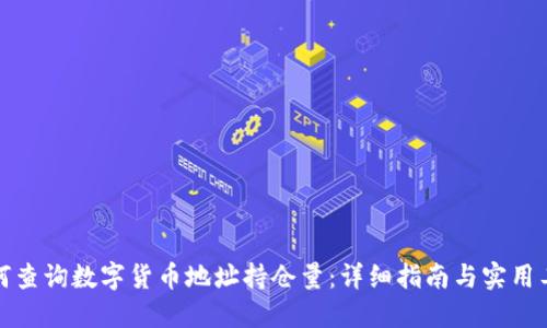 如何查询数字货币地址持仓量：详细指南与实用工具