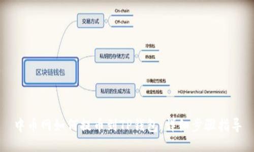 中币网如何提币到TP钱包：详细步骤指导