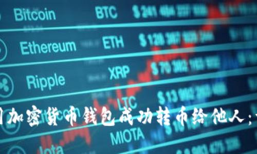 如何使用加密货币钱包成功转币给他人：详尽指南