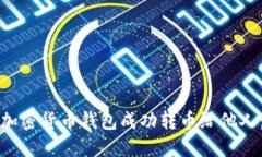 如何使用加密货币钱包成