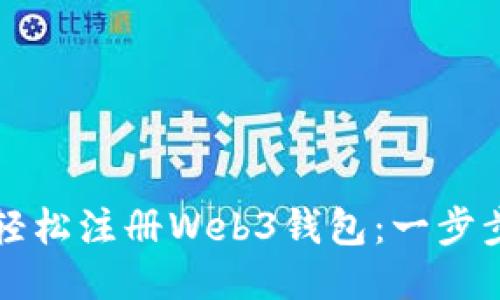 如何轻松注册Web3钱包：一步步指南