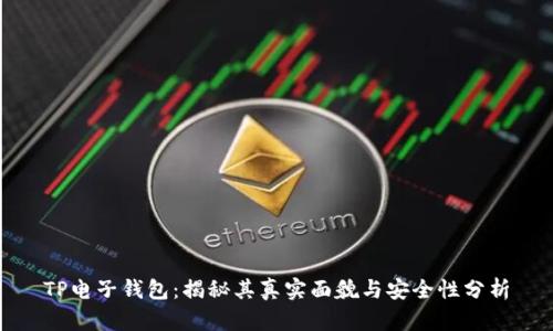 TP电子钱包：揭秘其真实面貌与安全性分析