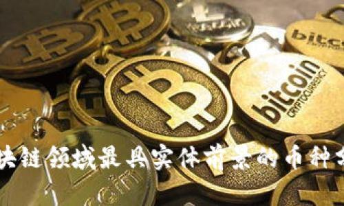 区块链领域最具实体前景的币种分析