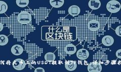 如何将火币上的USDT提取到