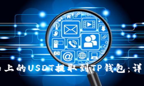 如何将火币上的USDT提取到TP钱包：详细步骤指南