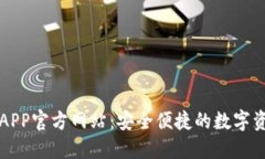: 小狐钱包APP官方网站：安