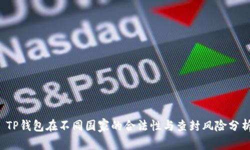  TP钱包在不同国家的合法性与查封风险分析
