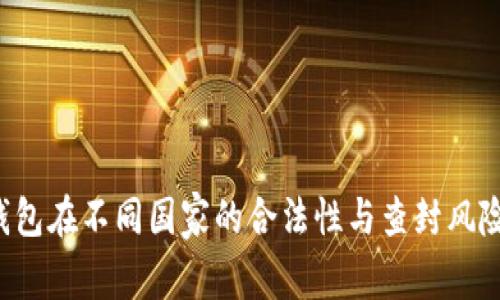  TP钱包在不同国家的合法性与查封风险分析