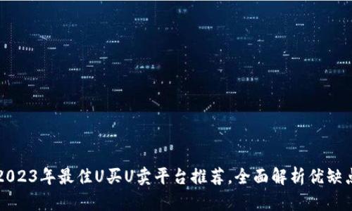 2023年最佳U买U卖平台推荐，全面解析优缺点