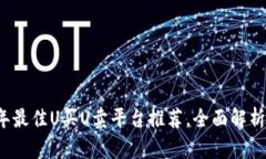 2023年最佳U买U卖平台推荐