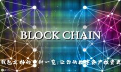 库神钱包支持的币种一览