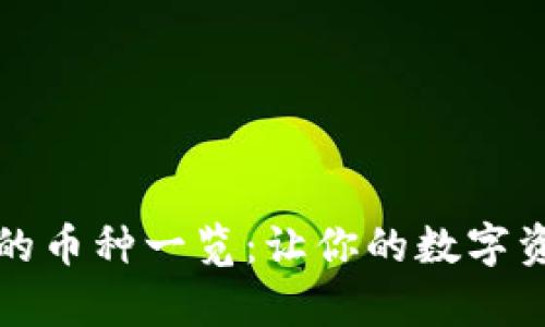 库神钱包支持的币种一览：让你的数字资产投资更轻松