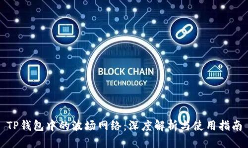 TP钱包中的波场网络：深度解析与使用指南