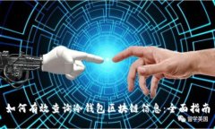 如何有效查询冷钱包区块