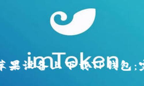 如何在苹果设备上下载TP钱包：完整指南