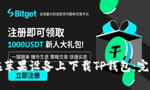如何在苹果设备上下载TP钱包：完整指南