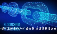 深入探讨虚拟币OKPAY：安全