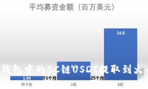 如何将TP钱包中的BC链USDT提取到火币交易所？