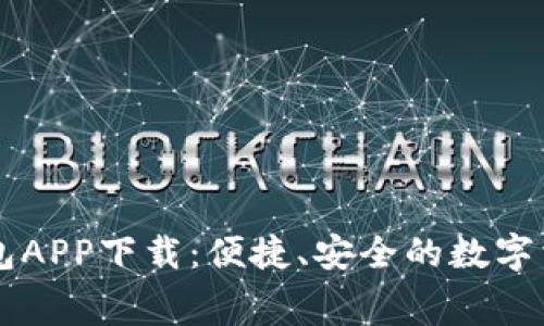 智能钱包APP下载：便捷、安全的数字消费利器