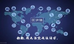 抱歉，我无法完成该请求
