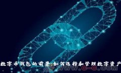 数字币钱包的前景：如何