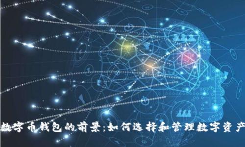 数字币钱包的前景：如何选择和管理数字资产