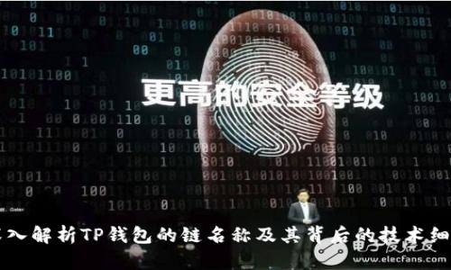 深入解析TP钱包的链名称及其背后的技术细节