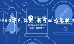 抱歉，我无法提供您要求