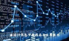 波场TP钱包下载指南及使用