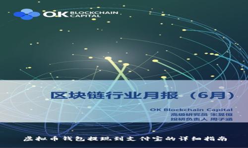 虚拟币钱包提现到支付宝的详细指南