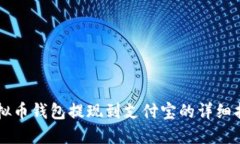 虚拟币钱包提现到支付宝