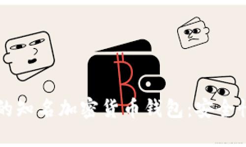 2023年最受欢迎的知名加密货币钱包：安全性、功能与选择指南