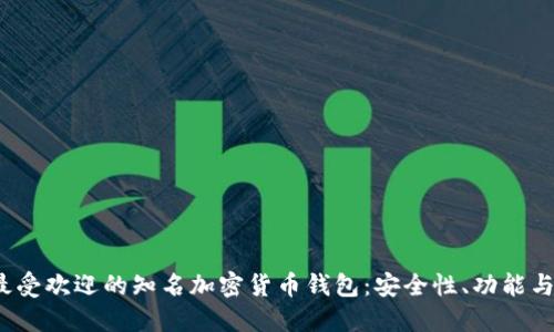 2023年最受欢迎的知名加密货币钱包：安全性、功能与选择指南