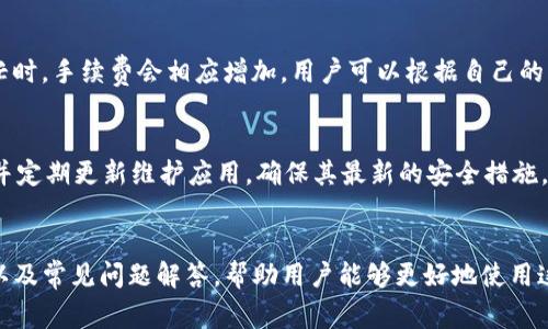   如何下载TP钱包：详细教程与常见问题解答 / 
 guanjianci TP钱包, 下载方法, 钱包安全性 /guanjianci 

在数字货币日益普及的今天，各种类型的数字钱包成为了人们存储和管理数字资产的重要工具。其中，TP钱包因其安全性强、用户体验良好、支持多个区块链项目等优势而广受欢迎。今天，我们将详细介绍如何下载TP钱包，并解答一些常见问题。

第一部分：TP钱包简介
TP钱包（TokenPocket）作为一个去中心化的数字资产钱包，支持以太坊、EOS、TRON等多种主流区块链，允许用户安全管理数字资产。它不仅支持多种数字货币的存储和转账，还提供了DApp（去中心化应用）访问功能，用户可以通过TP钱包直接与区块链上的各种服务互动。此外，TP钱包还具备私钥自主管理、助记词备份等功能，确保用户资产安全。

第二部分：TP钱包的下载方法
下载TP钱包非常简单，下面我们将分别针对不同平台提供详细的下载步骤。

h41. Android设备/h4
首先，在你的Android手机上打开应用商店（如Google Play Store），在搜索框中输入“TP钱包”或“TokenPocket”。找到相应的应用后，点击“下载”按钮进行安装。如果你的设备未能访问Google Play，可以前往TP钱包的官方网站，下载APK文件并手动安装。请确保下载的APK文件来源于官方网站，以确保安全。

h42. iOS设备/h4
如果你是iPhone用户，可以打开App Store，搜索“TP钱包”或“TokenPocket”。找到应用后，点击“获取”进行下载。请注意，由于地区限制，某些地区可能无法直接下载TP钱包，建议选择合适的App Store账号进行下载。

h43. 电脑版/h4
对于需要在电脑上使用TP钱包的用户，可以前往TP钱包的官网，找到PC版下载链接。下载完成后，按照安装指导进行操作。这一版本通常适合需要频繁进行交易或管理资产的用户，提供更大的操作界面及更多功能。

第三部分：TP钱包的功能亮点
TP钱包具备多种优秀功能，接下来我们将重点介绍其核心亮点：

ul
    listrong多链支持：/strongTP钱包支持多种区块链网络，用户可以在一个钱包中管理不同类型的资产，极大地方便了用户的资金管理。/li
    listrong安全性：/strongTP钱包采用多重加密技术，确保用户资产的安全。同时，用户私钥完全集中在用户手中，避免了第三方风险。/li
    listrong简单易用：/strongTP钱包的用户界面设计，用户即使是新手也能快速上手，完成开户、转账等基本操作。/li
    listrongDApp访问：/strong用户可以通过TP钱包直接访问各种去中心化应用，拓宽了使用场景。/li
/ul

第四部分：常见问题解答

h4问题1：TP钱包安全吗？/h4
安全性是用户选择数字钱包时最为关心的问题之一。TP钱包通过客户端生成用户的私钥并保存在用户设备上，确保用户对其资产的完全控制。此外，TP钱包采用分布式技术与多重签名机制，大大降低了被攻击的风险。如用户妥善管理助记词、避免借用不明设备，风险将进一步降低。

h4问题2：怎么恢复TP钱包？/h4
如果用户不小心将应用卸载或改变设备，TP钱包提供了助记词恢复功能。用户只需在新设备上下载TP钱包，在启动页面选择“恢复钱包”，然后输入之前备份的助记词，即可恢复钱包内的资产。建议提前备份助记词并妥善保存，以防丢失。

h4问题3：TP钱包可以使用哪些数字资产？/h4
TP钱包支持多种主流数字资产，包括但不限于以太坊（ETH）、比特币（BTC）、瑞波币（XRP）、TRON等。详细支持的资产可以在TP钱包应用中查看，用户可根据需求进行转账或交易，使用多种资产的功能让其成为一站式解决方案。

h4问题4：转账手续费是怎么计算的？/h4
TP钱包的转账手续费是根据网络的拥堵程度与交易的复杂度来计算的。用户在进行转账时，系统会自动提示当前的手续费标准。一般来说，在网络繁忙时，手续费会相应增加。用户可以根据自己的需求选择合适的手续费进行交易。

h4问题5：如何评估TP钱包的可靠性？/h4
可靠性可以从多个方面进行评估，包括开发团队的资质、用户口碑、更新频率、安全审计等。TP钱包作为行业内知名的钱包之一，拥有专业的团队背景，并定期更新维护应用，确保其最新的安全措施。因此，用户可以从多个维度了解TP钱包的背景，以判断其可靠性。

总结
TP钱包作为一款功能强大且易于使用的数字资产管理工具，已经在市场上树立了良好的口碑。通过本文，我们详细介绍了如何下载TP钱包、它的功能以及常见问题解答，帮助用户能够更好地使用这个工具管理自己的数字资产。在使用过程中，用户务必注意资金安全，定期备份相关信息，确保自己的资产不受损失。