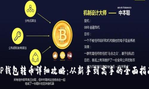TP钱包转币详细攻略：从新手到高手的全面指南