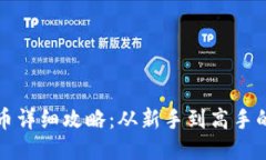 TP钱包转币详细攻略：从新
