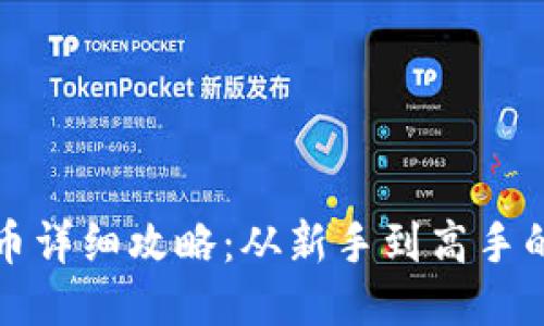 TP钱包转币详细攻略：从新手到高手的全面指南