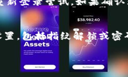   TP钱包使用问题解析及解决方案 / 
 guanjianci TP钱包, 钱包使用问题, 数字货币 /guanjianci 

TP钱包简介
TP钱包（TokenPocket）是一款在数字货币交易和管理中受到广泛欢迎的钱包应用。它支持多种区块链的资产存储和管理，用户可以通过该钱包进行数字货币的接收、发送、交易以及资产的查看。然而，随着市场上数字货币的不断变化以及钱包本身的更新维护，TP钱包出现了一些使用问题，这使得一些用户感到困扰。

TP钱包使用不畅的原因
很多用户反映TP钱包在使用过程中出现了一些问题，具体包括连接不稳定、交易延迟、无法加载账单等。这些问题的出现通常与网络状态、应用更新、区块链拥堵等因素密切相关。首先，网络状态的不稳定会直接影响到钱包与区块链的连接，用户在使用时可能会经历断连、加载缓慢等问题。其次，TP钱包的版本更新可能没有及时跟上区块链网络的变化，导致某些功能无法正常使用。另外，在区块链交易高峰期，网络拥堵也会导致交易的确认时间延长，这也是用户在使用过程中常见的一个问题。

如何解决TP钱包使用中的问题
针对TP钱包使用中遇到的问题，用户可以采取一些措施来进行解决。首先，确保设备的网络连接稳定，尽量在Wi-Fi环境下进行操作，避免使用移动数据。在使用TP钱包发送或接收数字货币时，可以考虑在交易高峰期避开进行操作，以减少因网络拥堵带来的延迟。此外，定期检查TP钱包是否有新版本，及时更新可以保证应用功能的正常使用。另外，有时候清除应用缓存或重启应用也可以帮助解决一些小问题。

常见问题解答

问题1：TP钱包无法连接网络
当用户遇到TP钱包无法连接网络的问题时，首先要确认设备的网络是否正常。用户可以尝试打开其他应用进行浏览，确保网络接入没有问题。如果网络正常，但TP钱包依旧无法连接，可尝试切换网络环境，如从Wi-Fi切换至移动数据，或反之。此外，用户还可以检查TP钱包的允许权限，确保应用被允许使用网络。若以上方法均无效，考虑重新安装TP钱包应用，这可能会解决因应用故障导致的网络连接问题。

问题2：TP钱包交易速度慢
交易速度慢是很多TP钱包用户反映出的常见问题。这多半是由于区块链网络拥堵造成的。在区块链交易高峰时段，交易量激增，导致交易确认时间延长。为此，用户可以选择在区块链网络相对冷清的时段进行交易，通常早晚时段交易速度较快。如果急需进行交易，可以选择支付更高的交易费用，这会提高交易的优先级，从而加快处理速度。此外，保持TP钱包的更新能够确保使用最新的应用逻辑，可能会有所改善。

问题3：如何恢复TP钱包的丢失资产
在TP钱包中，若用户不慎丢失了某些资产，首先要确认丢失资产的原因是由于转账错误、删除钱包还是其他原因。如果是由于转账错误，用户可以在区块链浏览器上查询交易记录，了解资产去向。如果是误删除钱包，通常可以凭借助助记词或私钥恢复钱包。因此，用户在使用TP钱包时务必要妥善保存助记词和私钥，切勿分享给他人。若无法通过以上方式找回资产，建议用户联系TP钱包的客服寻求进一步帮助。

问题4：TP钱包不能显示余额
用户在使用TP钱包时，有时会遇到账户余额不显示的情况。此类问题可能是由于网络连接问题导致的，用户可以尝试重启应用或切换网络环境来解决。如果仍然无法显示余额，有可能是TP钱包未与区块链成功同步，用户可通过刷新或重新登录尝试。如果确认无误但依旧不显示，建议用户检查是否更新至最新版本，及时更新可以避免因版本问题导致的显示错误。

问题5：TP钱包安全性如何保障
TP钱包的安全性是广大用户最为关注的问题之一。首先，TP钱包采用了私钥本地存储的方式，用户的私钥不通过服务器传输，极大地提高了安全性。用户应妥善保存助记词，一旦丢失将无法恢复钱包。其次，建议用户开启TP钱包的安全设置，包括指纹解锁或密码保护，增加额外的安全措施。此外，定期清理应用的使用记录，避免被他人获取敏感信息也是保护账户安全的重要手段。若用户发现账户异常，应尽快修改密码及查询异常情况。

在总结TP钱包的使用问题及其解决方案的同时，用户需对数字货币的风险有足够认识，确保在合理使用TP钱包的同时，保护好个人资产安全。通过不断更新技术与自身的使用经验，TP钱包会在未来为用户带来更加稳健的服务体验。