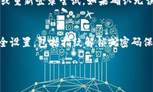   TP钱包使用问题解析及解决方案 / 
 guanjianci TP钱包, 钱包使用问题, 数字货币 /guanjianci 

TP钱包简介
TP钱包（TokenPocket）是一款在数字货币交易和管理中受到广泛欢迎的钱包应用。它支持多种区块链的资产存储和管理，用户可以通过该钱包进行数字货币的接收、发送、交易以及资产的查看。然而，随着市场上数字货币的不断变化以及钱包本身的更新维护，TP钱包出现了一些使用问题，这使得一些用户感到困扰。

TP钱包使用不畅的原因
很多用户反映TP钱包在使用过程中出现了一些问题，具体包括连接不稳定、交易延迟、无法加载账单等。这些问题的出现通常与网络状态、应用更新、区块链拥堵等因素密切相关。首先，网络状态的不稳定会直接影响到钱包与区块链的连接，用户在使用时可能会经历断连、加载缓慢等问题。其次，TP钱包的版本更新可能没有及时跟上区块链网络的变化，导致某些功能无法正常使用。另外，在区块链交易高峰期，网络拥堵也会导致交易的确认时间延长，这也是用户在使用过程中常见的一个问题。

如何解决TP钱包使用中的问题
针对TP钱包使用中遇到的问题，用户可以采取一些措施来进行解决。首先，确保设备的网络连接稳定，尽量在Wi-Fi环境下进行操作，避免使用移动数据。在使用TP钱包发送或接收数字货币时，可以考虑在交易高峰期避开进行操作，以减少因网络拥堵带来的延迟。此外，定期检查TP钱包是否有新版本，及时更新可以保证应用功能的正常使用。另外，有时候清除应用缓存或重启应用也可以帮助解决一些小问题。

常见问题解答

问题1：TP钱包无法连接网络
当用户遇到TP钱包无法连接网络的问题时，首先要确认设备的网络是否正常。用户可以尝试打开其他应用进行浏览，确保网络接入没有问题。如果网络正常，但TP钱包依旧无法连接，可尝试切换网络环境，如从Wi-Fi切换至移动数据，或反之。此外，用户还可以检查TP钱包的允许权限，确保应用被允许使用网络。若以上方法均无效，考虑重新安装TP钱包应用，这可能会解决因应用故障导致的网络连接问题。

问题2：TP钱包交易速度慢
交易速度慢是很多TP钱包用户反映出的常见问题。这多半是由于区块链网络拥堵造成的。在区块链交易高峰时段，交易量激增，导致交易确认时间延长。为此，用户可以选择在区块链网络相对冷清的时段进行交易，通常早晚时段交易速度较快。如果急需进行交易，可以选择支付更高的交易费用，这会提高交易的优先级，从而加快处理速度。此外，保持TP钱包的更新能够确保使用最新的应用逻辑，可能会有所改善。

问题3：如何恢复TP钱包的丢失资产
在TP钱包中，若用户不慎丢失了某些资产，首先要确认丢失资产的原因是由于转账错误、删除钱包还是其他原因。如果是由于转账错误，用户可以在区块链浏览器上查询交易记录，了解资产去向。如果是误删除钱包，通常可以凭借助助记词或私钥恢复钱包。因此，用户在使用TP钱包时务必要妥善保存助记词和私钥，切勿分享给他人。若无法通过以上方式找回资产，建议用户联系TP钱包的客服寻求进一步帮助。

问题4：TP钱包不能显示余额
用户在使用TP钱包时，有时会遇到账户余额不显示的情况。此类问题可能是由于网络连接问题导致的，用户可以尝试重启应用或切换网络环境来解决。如果仍然无法显示余额，有可能是TP钱包未与区块链成功同步，用户可通过刷新或重新登录尝试。如果确认无误但依旧不显示，建议用户检查是否更新至最新版本，及时更新可以避免因版本问题导致的显示错误。

问题5：TP钱包安全性如何保障
TP钱包的安全性是广大用户最为关注的问题之一。首先，TP钱包采用了私钥本地存储的方式，用户的私钥不通过服务器传输，极大地提高了安全性。用户应妥善保存助记词，一旦丢失将无法恢复钱包。其次，建议用户开启TP钱包的安全设置，包括指纹解锁或密码保护，增加额外的安全措施。此外，定期清理应用的使用记录，避免被他人获取敏感信息也是保护账户安全的重要手段。若用户发现账户异常，应尽快修改密码及查询异常情况。

在总结TP钱包的使用问题及其解决方案的同时，用户需对数字货币的风险有足够认识，确保在合理使用TP钱包的同时，保护好个人资产安全。通过不断更新技术与自身的使用经验，TP钱包会在未来为用户带来更加稳健的服务体验。