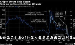 比特派不支持XRP：深入解