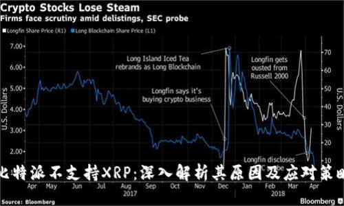 比特派不支持XRP：深入解析其原因及应对策略