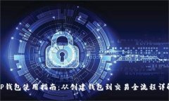 TP钱包使用指南：从创建钱