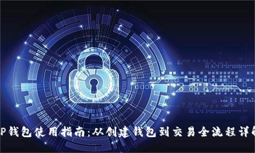 TP钱包使用指南：从创建钱包到交易全流程详解
