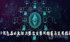 TP钱包在以太链上最佳交易