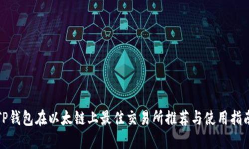 TP钱包在以太链上最佳交易所推荐与使用指南