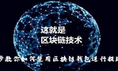 一步步教你如何使用区块链钱包进行提现操作
