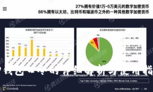 TP钱包口令的详细解析与使用指南