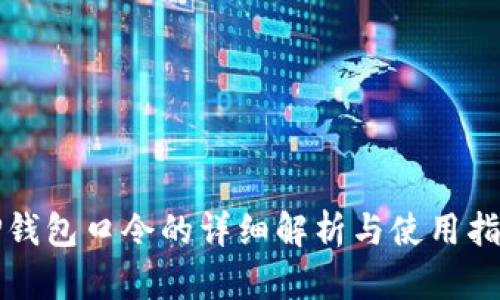 TP钱包口令的详细解析与使用指南